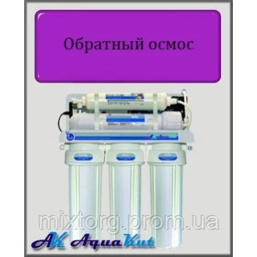 Система зворотного осмосу AquaKut 50G RO-5 Е-0.1 Польща!