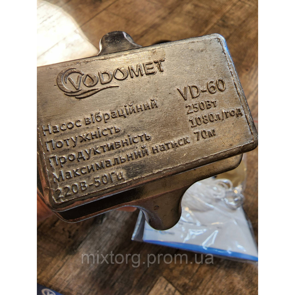 Вібраційний насос Водомет (нижній паркан)